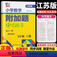 [正版]超能学典小学数学附加题提优能手五年级上册江苏版同步训练习册资料教辅导书每日一题期中期末检测含答案小学5年级上苏
