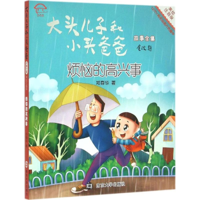 醉染图书烦恼的高兴事9787305151347