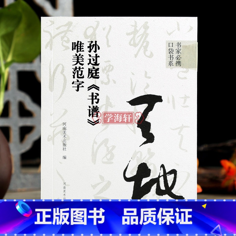 [正版]学海轩孙过庭书谱唯美范字书家口袋书91个范字练习部分字附视频示范检字表繁简旁注草书毛笔书法字帖