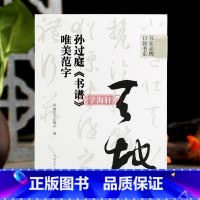 [正版]学海轩孙过庭书谱唯美范字书家口袋书91个范字练习部分字附视频示范检字表繁简旁注草书毛笔书法字帖