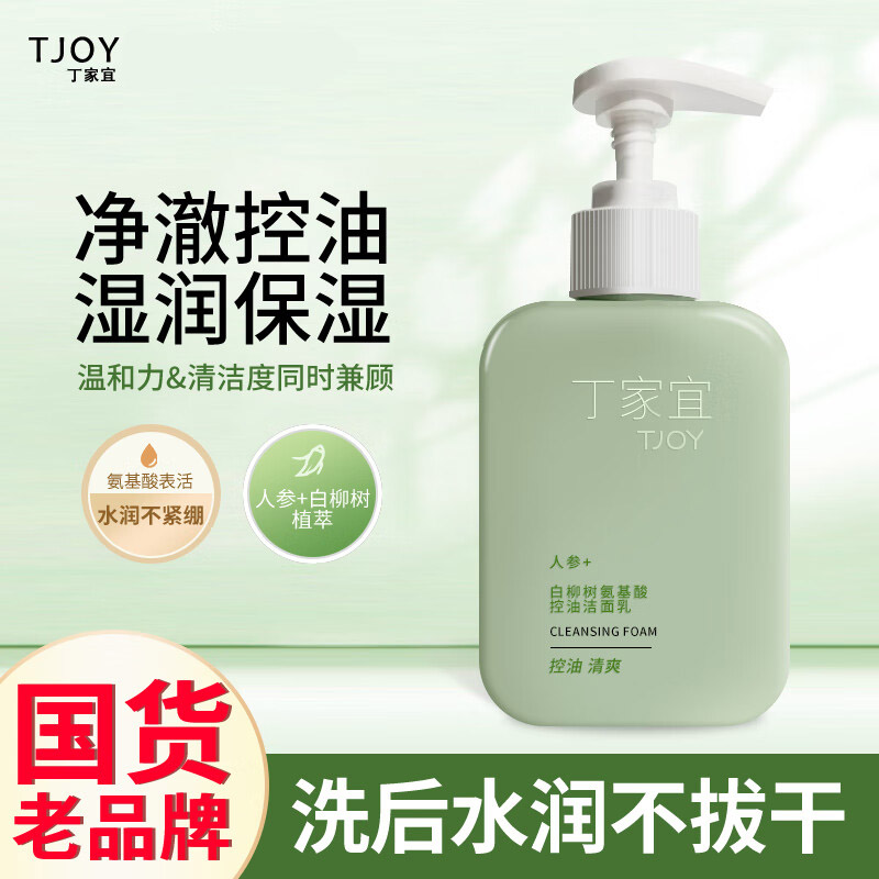 丁家宜洗面奶白柳树人参植粹氨基酸控油保湿泡沫深层清洁洁面乳150g