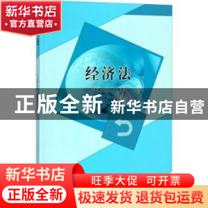 正版 经济法 王艳,秦雪洁主编 北京理工大学出版社 978756825502