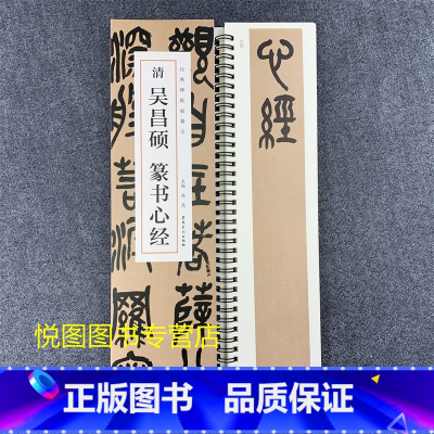 [正版]吴昌硕篆书 经典碑帖近距离临摹字卡 洪亮主编 吴昌硕篆书原大碑帖全文简体旁注毛笔书法字帖安徽美术出版社
