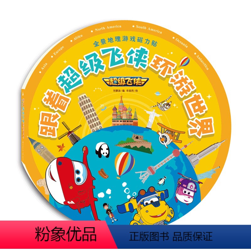 [正版]全景地理游戏磁力贴 跟着超级飞侠环游世界尚童 儿童益智趣味贴纸书籍