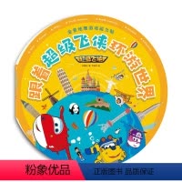 [正版]全景地理游戏磁力贴 跟着超级飞侠环游世界尚童 儿童益智趣味贴纸书籍
