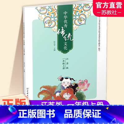中华优秀传统文化 江苏版 一年级上 [正版]2024秋 中华传统文化1上 江苏版 一年级上册 小学生课外传统文化阅读