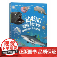 动物们都在忙什么:神秘莫测的水生动物(“赛思叔叔的十万个为什么”丛书)