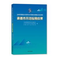全球环境基金水资源与水环境综合管理主流化项目承德市示范应用成果