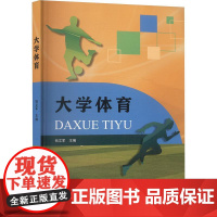 大学体育 钱文军 编 大中专 大中专文科文教综合 大学教材 正版图书籍河南大学出版社