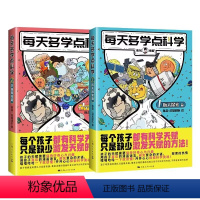 每天多学点科学(全2册) [正版] 混知漫画每天多学点科学宇宙揭秘篇航天探索篇儿童科普读物小学生超爱的漫画科学趣味百
