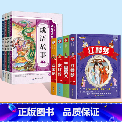 [8本套]四大名着全套+成语故事4本 [正版]四大名着小学生注音版全套西游记三国演义水浒传红楼梦原着思维导图青少年课外阅