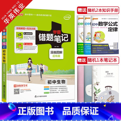 [正版]2022新版学霸错题笔记初中生物 含漫画解题册+高效训练册pass绿卡图书初一初二初三通用中考生物复习资料教辅