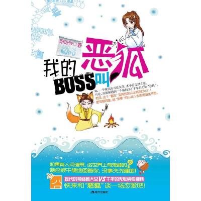 正版新书]我的BOSS叫恶狐南绮梦9787802447059