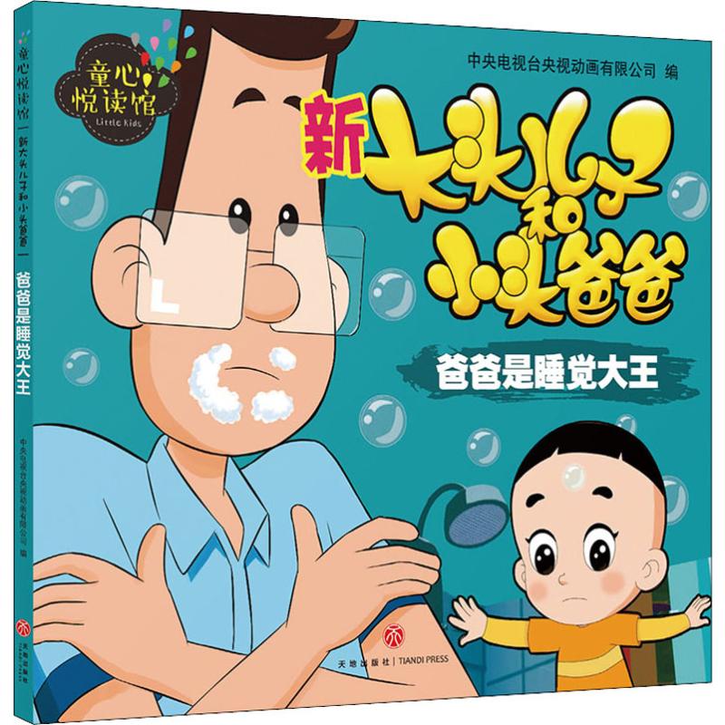 新大头儿子和小头爸爸 爸爸是睡觉大王 中央电视台央视动画有限公司