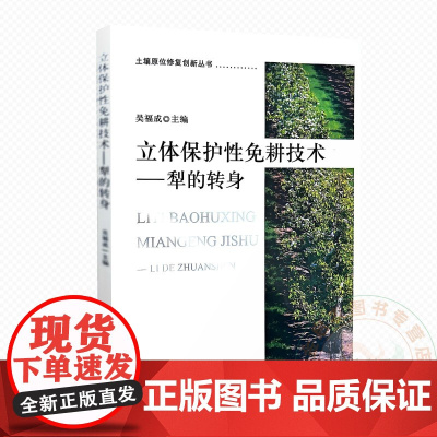 立体保护性免耕技术——犁的转身 9787109329171吴福成 编 中国农业出版社