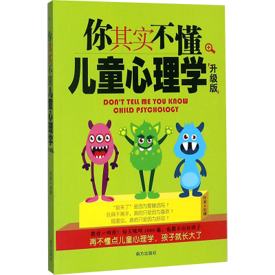 [M]你其实不懂儿童心理学-9787550139671