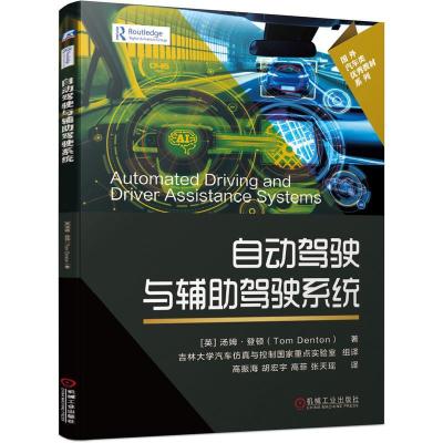 正版新书]自动驾驶与辅助驾驶系统汤姆·登顿9787111671206