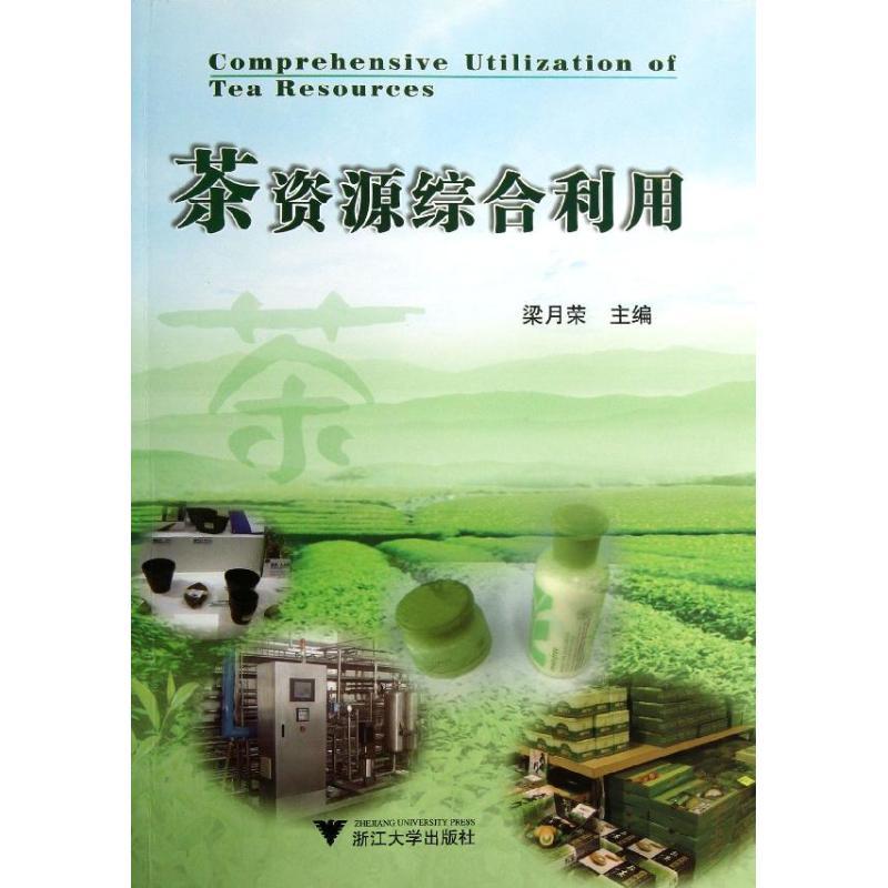 正版新书]茶资源综合利用梁月荣9787308123082