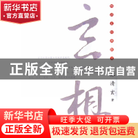 正版 玄想/林清玄经典散文 林清玄 河北教育 9787543463974 书籍