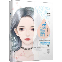 [M]听说我们不曾落泪 2 典藏修订版 7号同学 著 -9787559440655