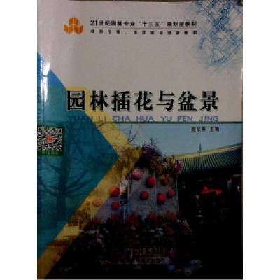 正版新书]园林插花与盆景赵玖香9787530898352