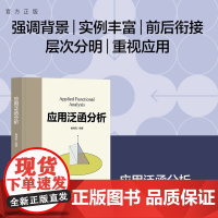 书正版新书]应用泛函分析 楼旭阳 清华大学出版社 泛函分析;应用泛函