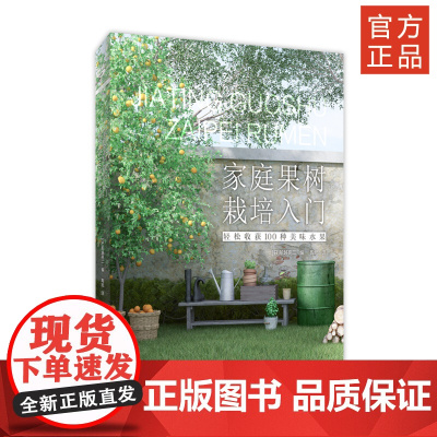 家庭果树栽培入门:轻松收获100种美味水果 绿手指11月新书