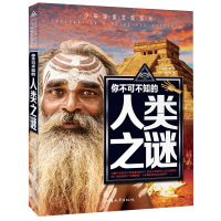 正版新书]你不可不知的人类之谜世界未解之谜中小学生科普读物少