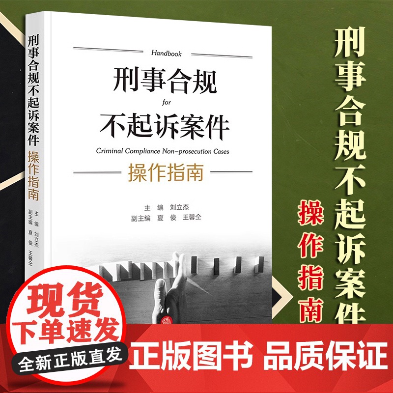 2023新书 刑事合规不起诉案件操作指南 刘立杰主编 夏俊 王馨仝副主编 法律出版社