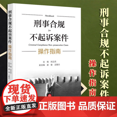 2023新书 刑事合规不起诉案件操作指南 刘立杰主编 夏俊 王馨仝副主编 法律出版社