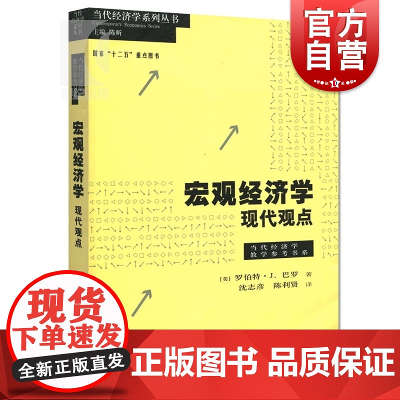 宏观经济学:现代观点/当代经济学教学参考书系 巴罗 上海财大考研用书 高校教材 未来的诺贝尔奖得主格致出版社世纪出版