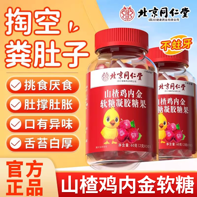朕皇[3瓶]北京同仁堂鸡内金山楂风味儿童婴幼儿软糖酸甜可口官方正品旗舰店