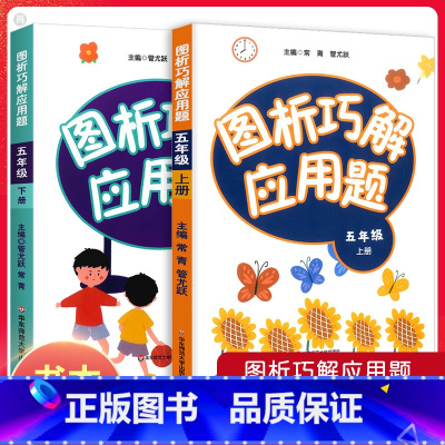 图析巧解应用题 上册+下册 小学五年级 [正版]新版图析巧解应用题五年级上册下册全套 小学5年级数学应用题专项强化训练计