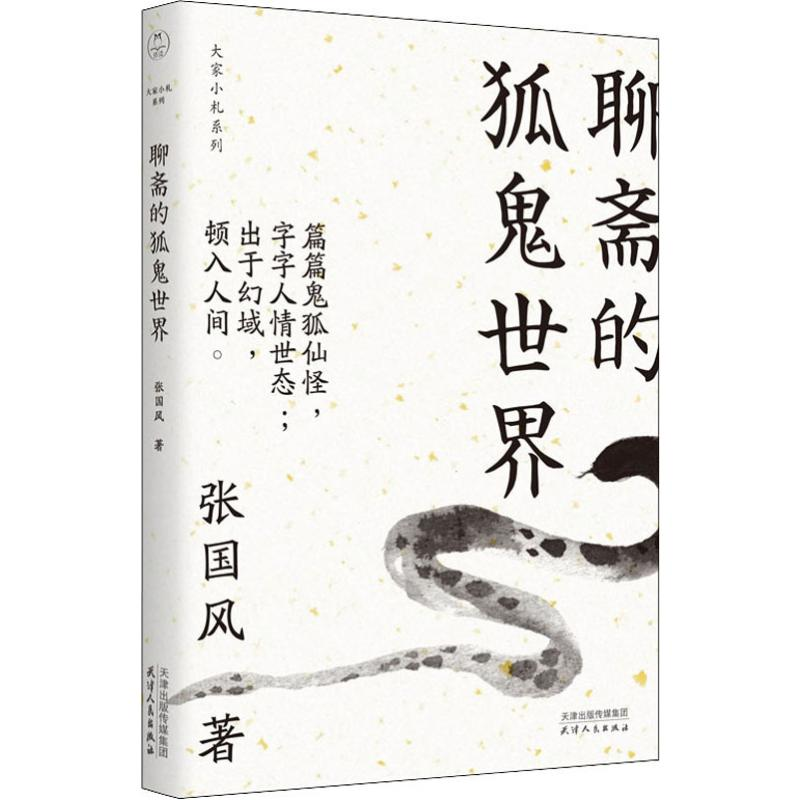 音像聊斋的狐鬼世界张国风