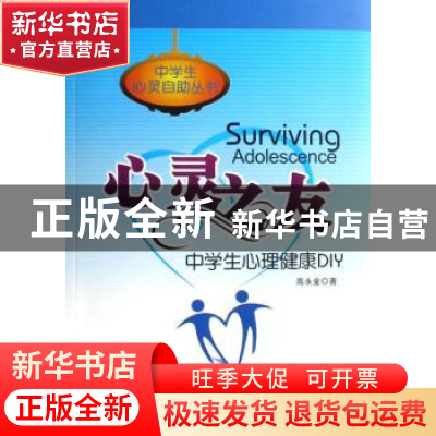 正版 心灵之友:中学生心理健康DIY 高永金著 科学出版社 97870301