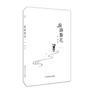 正版新书]歧路繁花旷野著9787567629134