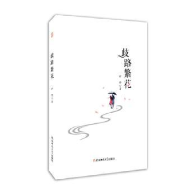正版新书]歧路繁花旷野著9787567629134