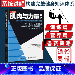 [正版]肌肉与力量全书 力量训练基础计划健身运动饮食营养训练学减脂增肌教程私人教练健身运动指导全书 肌力与体能训练书