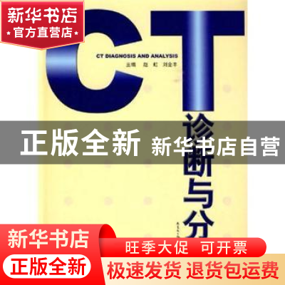 正版 CT诊断与分析 赵虹,刘金丰主编 广东科技出版社 9787535950
