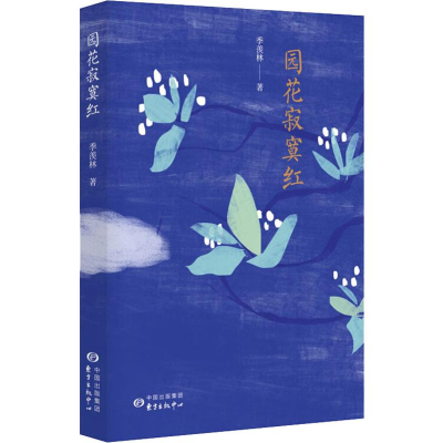[M]园花寂寞红-9787547314616