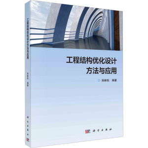 [M]工程结构优化设计方法与应用-9787030744340