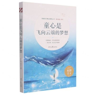 [N]童心是飞向云端的梦想/美好童心系列/青春美文精品集萃丛书-9787538767742