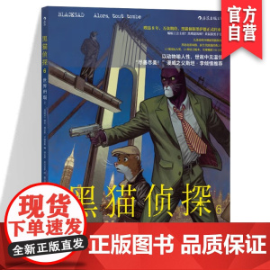黑猫侦探6世界坍塌上 欧漫经典作品喵星族硬汉侦探墨萨德满血归来 悬疑冒险漫画故事 欧美漫图像小说书籍湖南美术出版社HL
