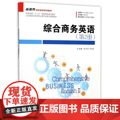综合商务英语(第2册新视界商务英语系列教材)