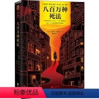 [正版]八百万种死法