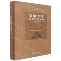 [N]南京大学校史资料选编(第3卷全面抗战爆发前的国立中央大学)(精)/南京大学校史研究丛书-9787305249631