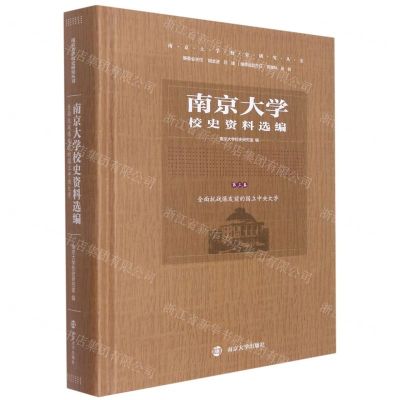 [N]南京大学校史资料选编(第3卷全面抗战爆发前的国立中央大学)(精)/南京大学校史研究丛书-9787305249631