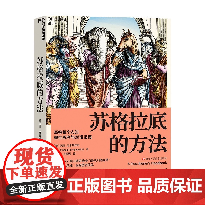 [赠导读手册]苏格拉底的方法 写给每个人的理性思考与对话指南 沃德法恩斯沃斯著 矫正僵化思维 摒除固有偏见 哲学 预售