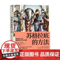 [赠导读手册]苏格拉底的方法 写给每个人的理性思考与对话指南 沃德法恩斯沃斯著 矫正僵化思维 摒除固有偏见 哲学 预售
