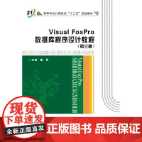 Visual FoxPro数据库程序设计教程(第三版)(康贤)
